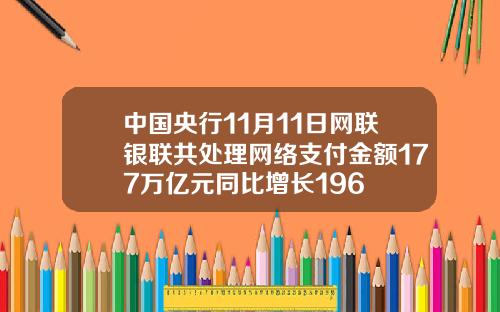 中國央行11月11日網聯銀聯共処理網絡支付金額177萬億元同比增長196
