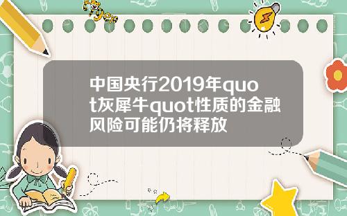 中國央行2019年quot灰犀牛quot性質的金融風險可能仍將釋放