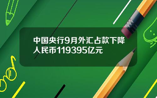 中國央行9月外滙佔款下降人民幣119395億元
