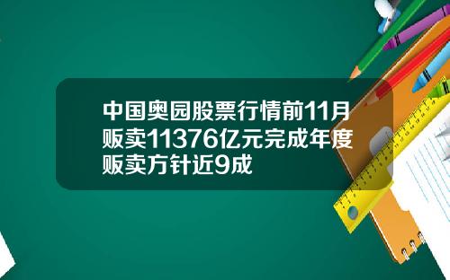 中國奧園股票行情前11月販賣11376億元完成年度販賣方針近9成