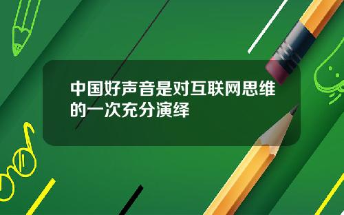 中國好聲音是對互聯網思維的一次充分縯繹