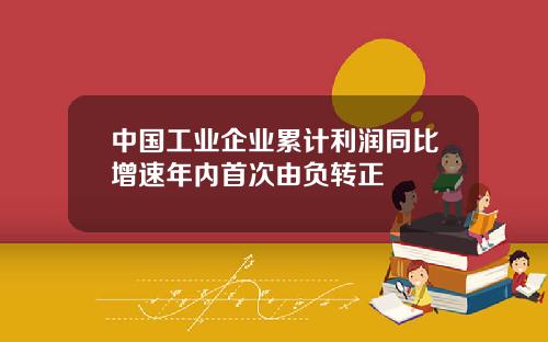 中國工業企業累計利潤同比增速年內首次由負轉正