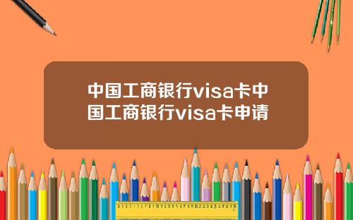 中國工商銀行visa卡中國工商銀行visa卡申請