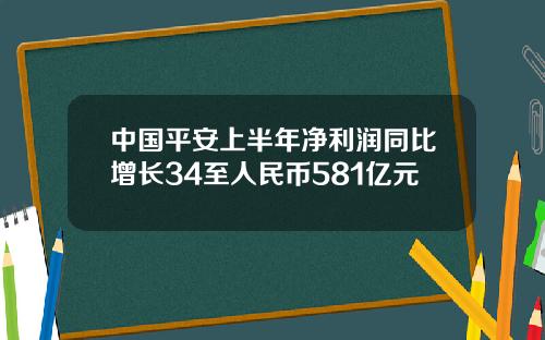 中國平安上半年淨利潤同比增長34至人民幣581億元