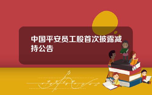 中國平安員工股首次披露減持公告