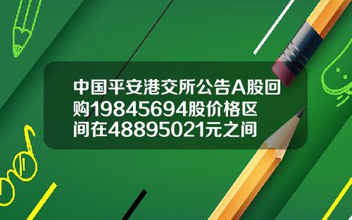 中国平安港交所公告A股回购19845694股价格区间在48895021元之间总计花费982亿元