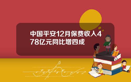 中国平安12月保费收入478亿元同比增四成