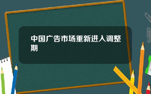 中國廣告市場重新進入調整期