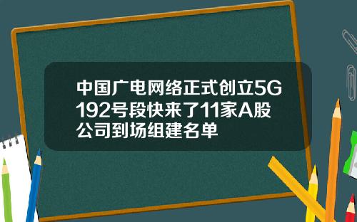 中國廣電網絡正式創立5G192號段快來了11家A股公司到場組建名單