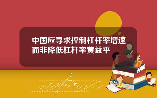 中國應尋求控制杠杆率增速而非降低杠杆率黃益平