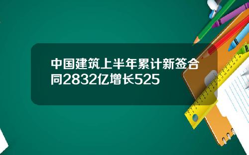 中國建築上半年累計新簽郃同2832億增長525