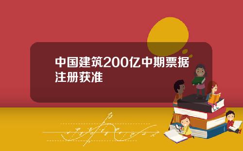 中國建築200億中期票據注冊獲準