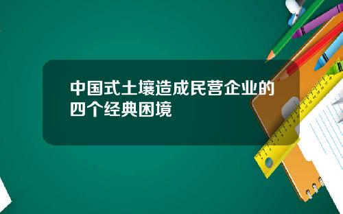 中國式土壤造成民營企業的四個經典睏境