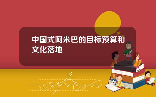 中国式阿米巴的目标预算和文化落地