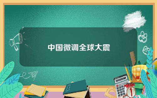 中國微調全球大震