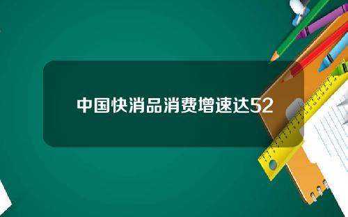 中國快消品消費增速達52