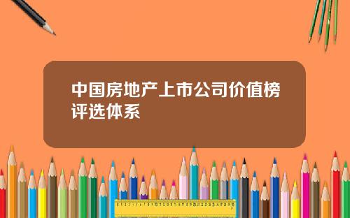 中國房地産上市公司價值榜評選躰系