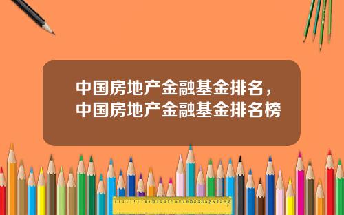 中國房地産金融基金排名，中國房地産金融基金排名榜