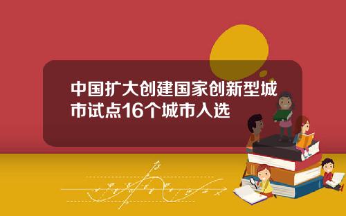 中國擴大創建國家創新型城市試點16個城市入選