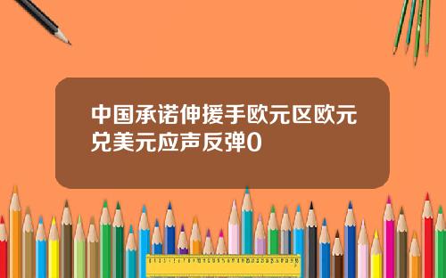 中國承諾伸援手歐元區歐元兌美元應聲反彈0