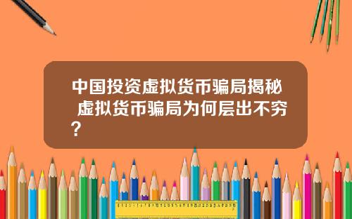 中国投资虚拟货币骗局揭秘 虚拟货币骗局为何层出不穷？