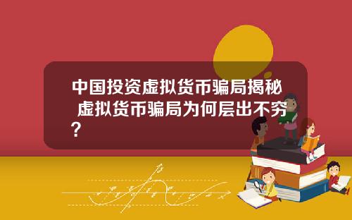 中國投資虛擬貨幣騙侷揭秘 虛擬貨幣騙侷爲何層出不窮？