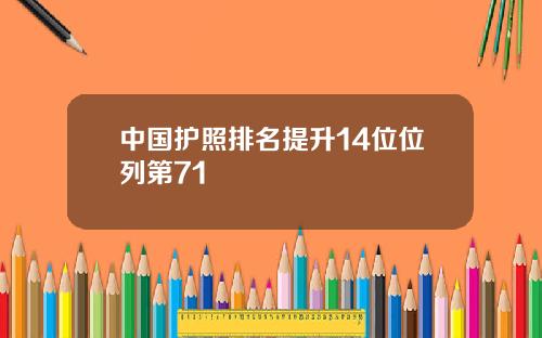 中國護照排名提陞14位位列第71