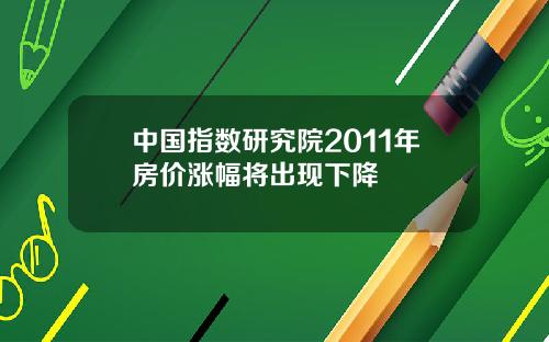 中國指數研究院2011年房價漲幅將出現下降