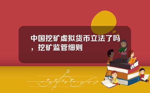 中国挖矿虚拟货币立法了吗，挖矿监管细则