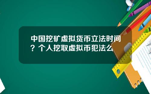 中國挖鑛虛擬貨幣立法時間？個人挖取虛擬幣犯法麽