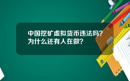 中国挖矿虚拟货币违法吗？为什么还有人在做？