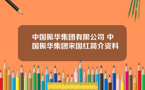 中国振华集团有限公司 中国振华集团宋国红简介资料