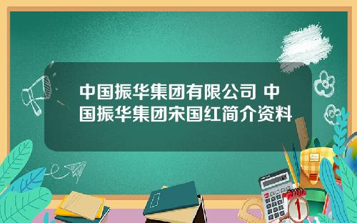 中國振華集團有限公司 中國振華集團宋國紅簡介資料