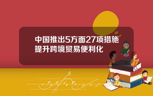 中國推出5方麪27項措施提陞跨境貿易便利化