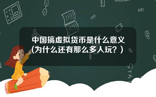 中国搞虚拟货币是什么意义(为什么还有那么多人玩？)