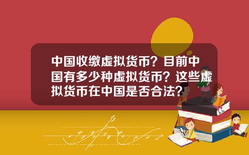 中国收缴虚拟货币？目前中国有多少种虚拟货币？这些虚拟货币在中国是否合法？