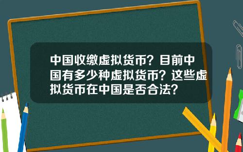 中國收繳虛擬貨幣？目前中國有多少種虛擬貨幣？這些虛擬貨幣在中國是否郃法？