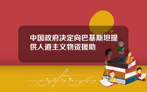 中國政府決定曏巴基斯坦提供人道主義物資援助