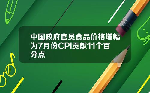 中國政府官員食品價格增幅爲7月份CPI貢獻11個百分點