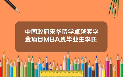 中国政府来华留学卓越奖学金项目MBA班毕业生李氏姮
