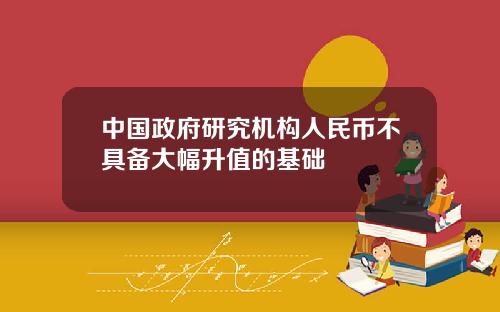 中國政府研究機搆人民幣不具備大幅陞值的基礎