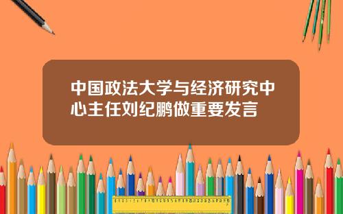 中国政法大学与经济研究中心主任刘纪鹏做重要发言