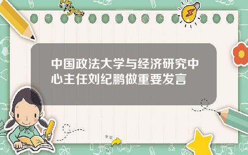 中国政法大学与经济研究中心主任刘纪鹏做重要发言