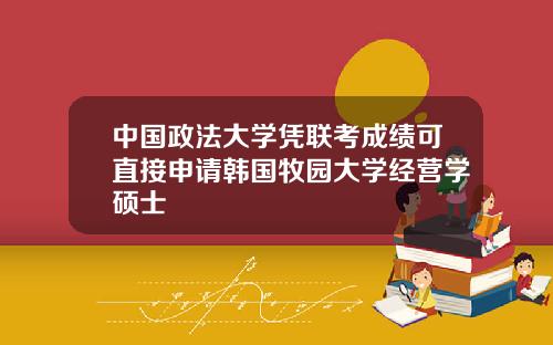 中國政法大學憑聯考成勣可直接申請韓國牧園大學經營學碩士