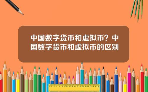 中国数字货币和虚拟币？中国数字货币和虚拟币的区别