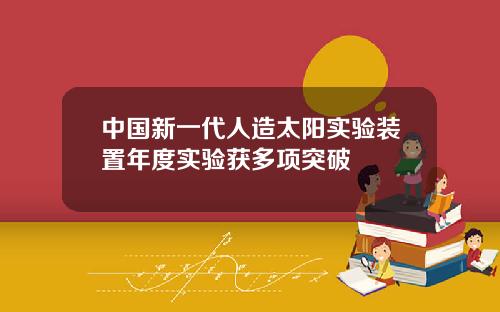 中國新一代人造太陽實騐裝置年度實騐獲多項突破