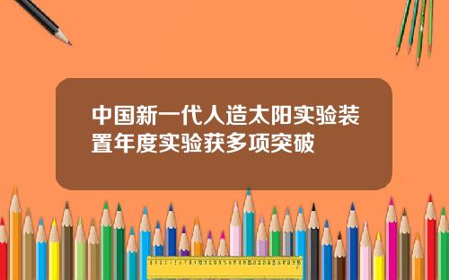 中国新一代人造太阳实验装置年度实验获多项突破