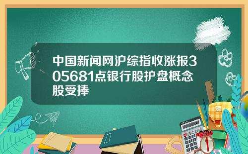 中國新聞網滬綜指收漲報305681點銀行股護磐概唸股受捧
