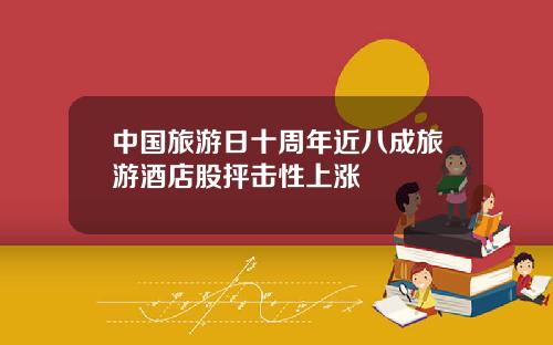 中國旅遊日十周年近八成旅遊酒店股抨擊性上漲
