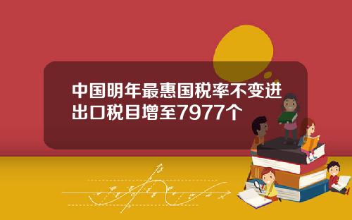 中國明年最惠國稅率不變進出口稅目增至7977個